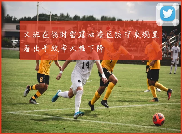 文班在场时雷霆油漆区防守表现显著出手效率大幅下降